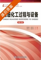 精细化工过程与设备 课后答案 (杨春晖 郭亚军) - 封面