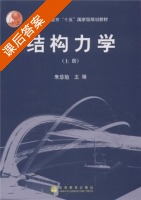 结构力学 上册 课后答案 (朱慈勉) - 封面