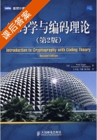密码学与编码理论 第二版 课后答案 (Wade Trappe 王全龙) - 封面