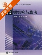 数据结构与算法 课后答案 (辛运帏 刘 陈有祺) - 封面