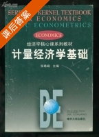 计量经济学基础 课后答案 (张晓峒) - 封面