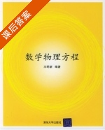数学物理方程 课后答案 (王明新) - 封面
