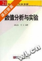 数值分析与实验 (韩旭里 万中) 科学教育出版 课后答案 - 封面