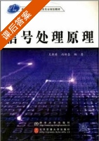 信号处理原理 课后答案 (王朝英 冯新喜) - 封面