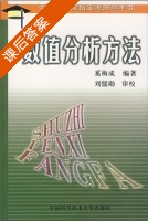 数值分析方法 课后答案 (奚梅成) - 封面