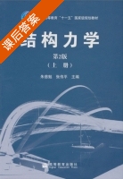 结构力学 第二版 上册 课后答案 (朱慈勉 张伟平) - 封面