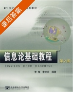 信息论基础教程 第二版 课后答案 (李亦农 李梅) - 封面