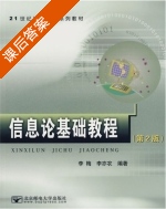 信息论基础教程 第二版 课后答案 (李亦农 李梅) - 封面