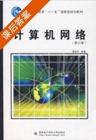 计算机网络 第三版 课后答案 (蔡皖东) - 封面
