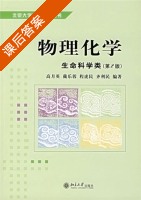 物理化学 生命科学类 第二版 课后答案 (高月英) - 封面