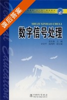 数字信号处理 课后答案 (张长森) - 封面