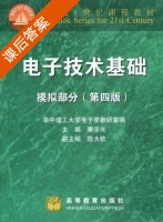 电子技术基础 模拟部分 第四版 课后答案 (康华光 陈大钦) - 封面