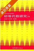 初等代数研究 下册 课后答案 (余元希 田万海) - 封面