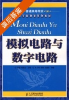 模拟电路与数字电路 课后答案 (林捷 朱小明) - 封面