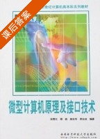 微型计算机原理及接口技术 课后答案 (裘雪红) - 封面