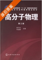高分子物理 第三版 课后答案 (金日光 华幼卿) - 封面