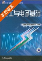 电工与电子基础 课后答案 (董传岱) - 封面