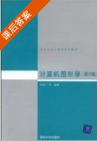 计算机图形学 第三版 课后答案 (孙家广) - 封面