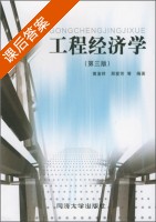 工程经济学 第三版 课后答案 (黄渝祥) - 封面