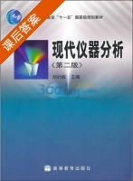 现代仪器分析 第二版 课后答案 (刘约权) - 封面