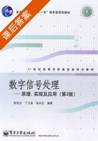 数字信号处理 原理 实现及应用 第二版 课后答案 (高西全 丁玉美 阔永红) - 封面