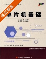 单片机基础 第三版 课后答案 (李广第 朱月秀 冷祖祁) - 封面