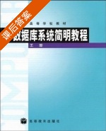 数据库系统简明教程 课后答案 (王珊) - 封面