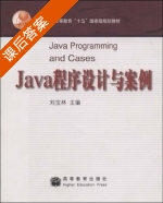 Java程序设计与案例 课后答案 (刘宝林) - 封面