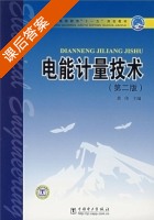 电能计量技术 课后答案 (黄伟) - 封面