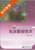 机床数控技术 课后答案 (王爱玲) - 封面