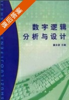 数字逻辑分析与设计 课后答案 (童永承) - 封面