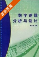 数字逻辑分析与设计 课后答案 (童永承) - 封面