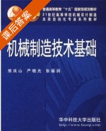 机械制造技术基础 课后答案 (熊良山 严晓光) - 封面