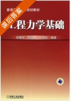 工程力学 课后答案 (徐博侯) - 封面