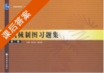 机械制图习题集 第二版 课后答案 (刘小年) - 封面