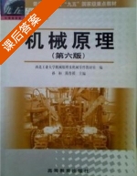 机械原理 第六版 课后答案 (孙恒 陈作模) - 封面