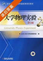 大学物理实验 第二版 课后答案 (北京工商大学物理教研室) - 封面