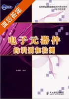 电子元器件的识别和检测 课后答案 (杨承毅) - 封面