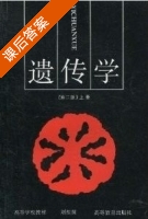 遗传学 第二版 上册 课后答案 (刘祖洞) - 封面