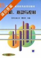 电机 拖动与控制 课后答案 (曹承志) - 封面