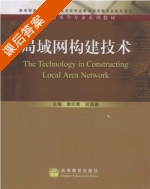 局域网构建技术 课后答案 (郭绍青 田富鹏) - 封面
