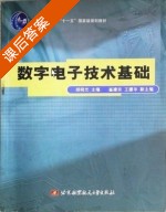 数字电子技术基础 课后答案 (胡晓光) - 封面