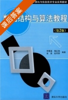 数据结构 第二版 课后答案 (李春葆 陶红艳) - 封面