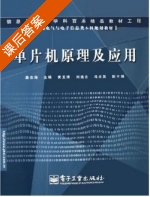 单片机原理及应用 课后答案 (姜志海 黄玉清) - 封面