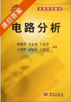 电路分析 课后答案 (胡建平 马金龙) - 封面