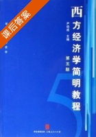 西方经济学简明教程 第五版 课后答案 (尹伯成) - 封面