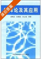 矩阵论及其应用 课后答案 (黄有度 狄成恩 朱士信) - 封面