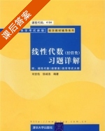 线性代数 经管类 课后答案 (刘吉佑 徐诚浩) - 封面