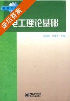 电工理论基础 课后答案 (陈绍林 吴建华) - 封面