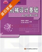 机械设计基础 第二版 上册 课后答案 (吴瑞祥) - 封面